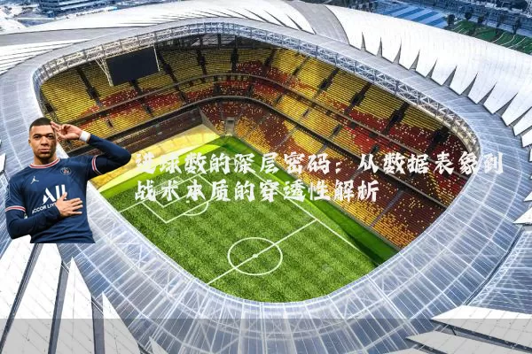 进球数的深层密码:从数据表象到战术本质的穿透性解析