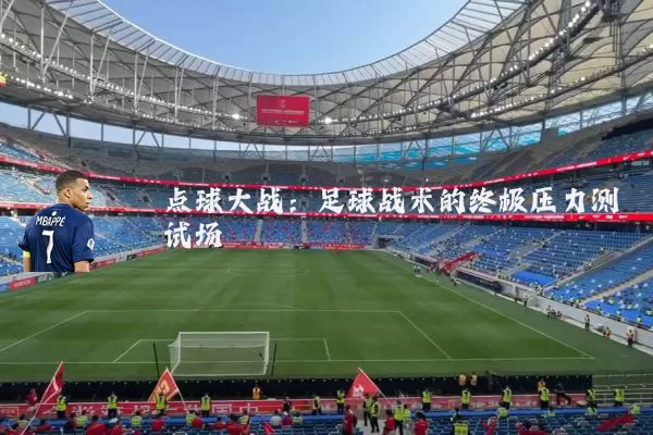 点球大战:足球战术的终极压力测试场
