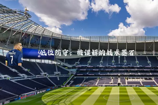 低位防守:被误解的战术基石