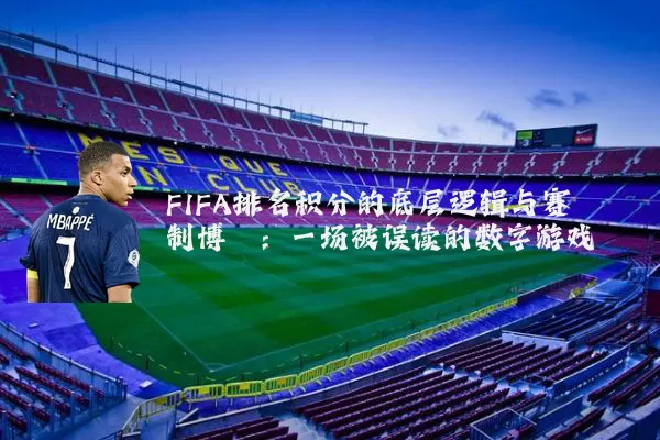 FIFA排名积分的底层逻辑与赛制博弈：一场被误读的数字游戏