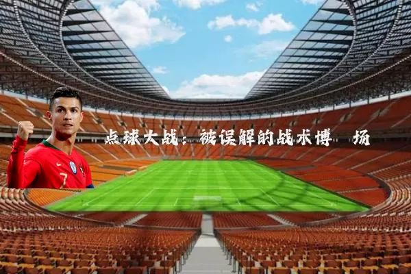 点球大战:被误解的战术博弈场
