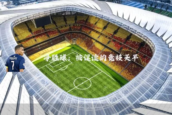 净胜球:被误读的竞技天平