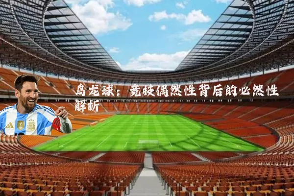 乌龙球:竞技偶然性背后的必然性解析