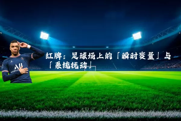 红牌:足球场上的「瞬时变量」与「系统扰动」