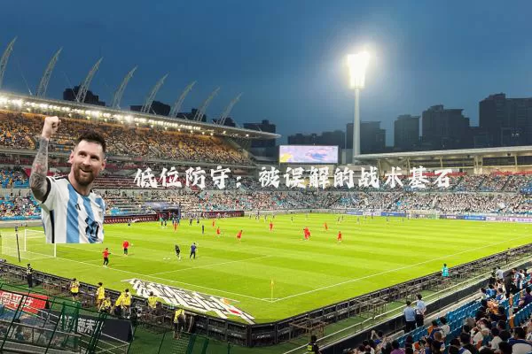 低位防守:被误解的战术基石