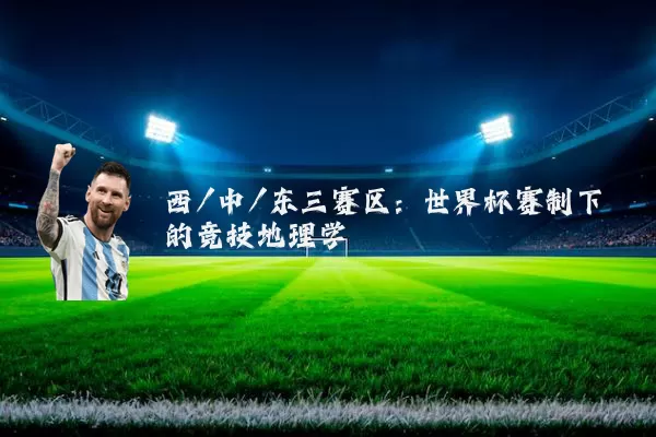西/中/东三赛区:世界杯赛制下的竞技地理学
