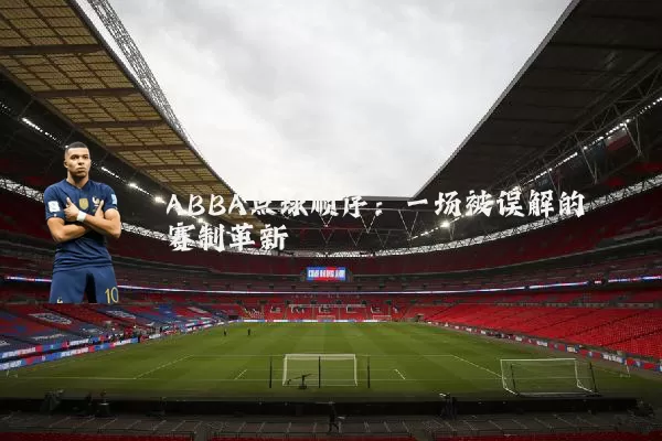 ABBA点球顺序:一场被误解的赛制革新