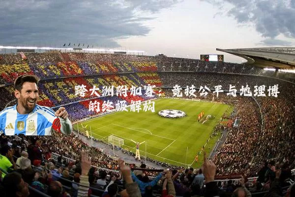 跨大洲附加赛:竞技公平与地理博弈的终极解构