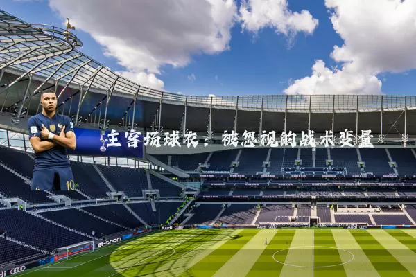 主客场球衣:被忽视的战术变量