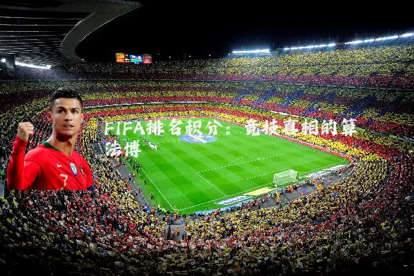 FIFA排名积分：竞技真相的算法博弈