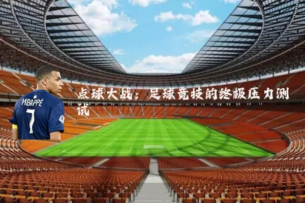 点球大战：足球竞技的终极压力测试
