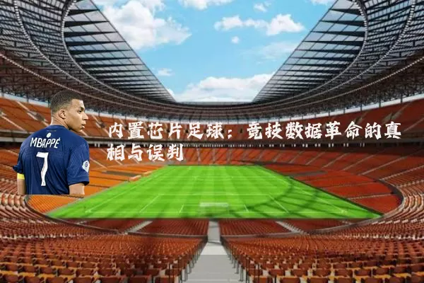 内置芯片足球:竞技数据革命的真相与误判