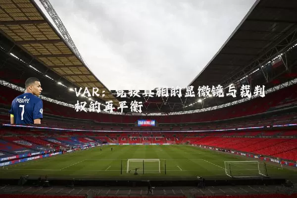 VAR：竞技真相的显微镜与裁判权的再平衡