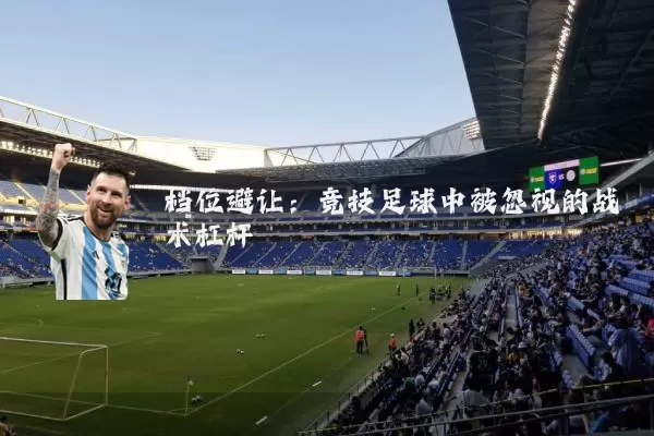 档位避让:竞技足球中被忽视的战术杠杆