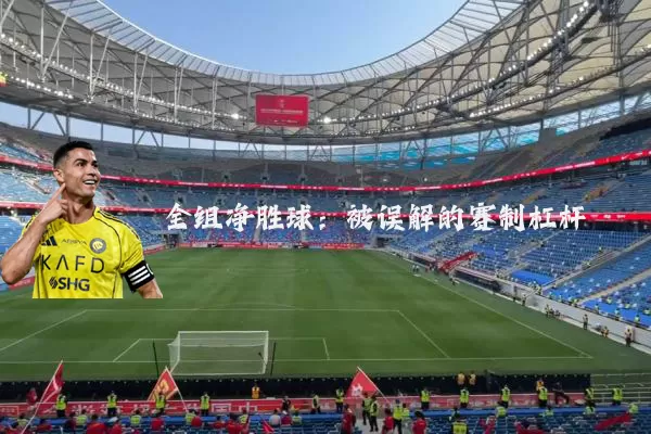 全组净胜球:被误解的赛制杠杆