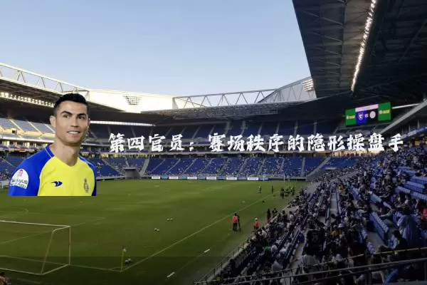 第四官员:赛场秩序的隐形操盘手