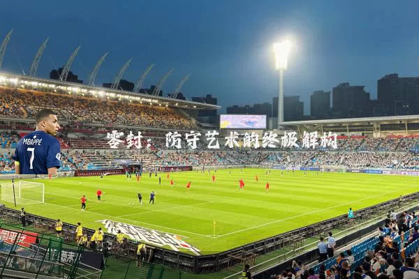 零封:防守艺术的终极解构